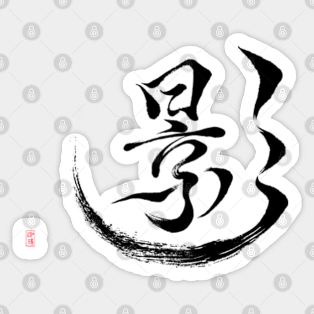 SHADOW——影 Sticker by Garma